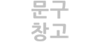 문구창고